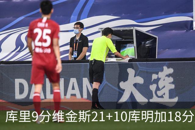库里9分维金斯21+10库明加18分 勇士大胜76人