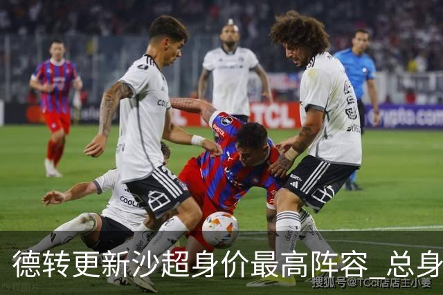 德转更新沙超身价最高阵容 总身价高达2.47亿欧元