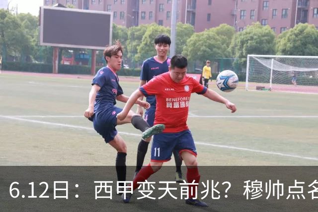 6.12日：西甲变天前兆？穆帅点名B席，皇马0元截胡巴萨马竞，老佛爷这招太狠